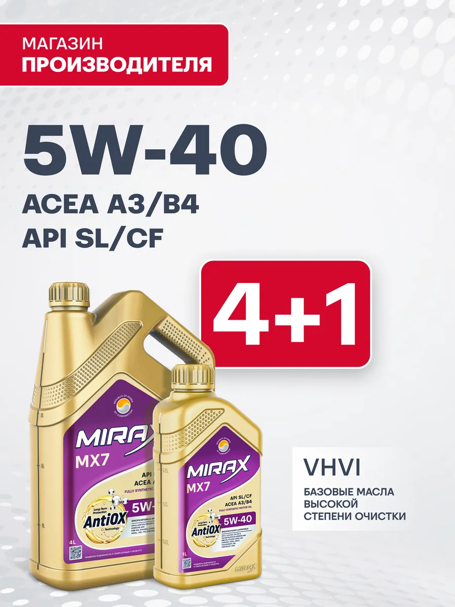 MX7 5W-40, SL CF, A3 B4 синтетическое масло моторное, 5 л
