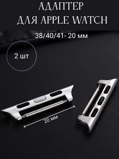 Адаптеры для Apple Watch f0rmawatch 207187239 купить за 295 ₽ в интернет-магазине Wildberries