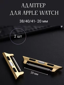 Адаптеры ремешка для Apple Watch f0rmawatch 207187245 купить за 258 ₽ в интернет-магазине Wildberries