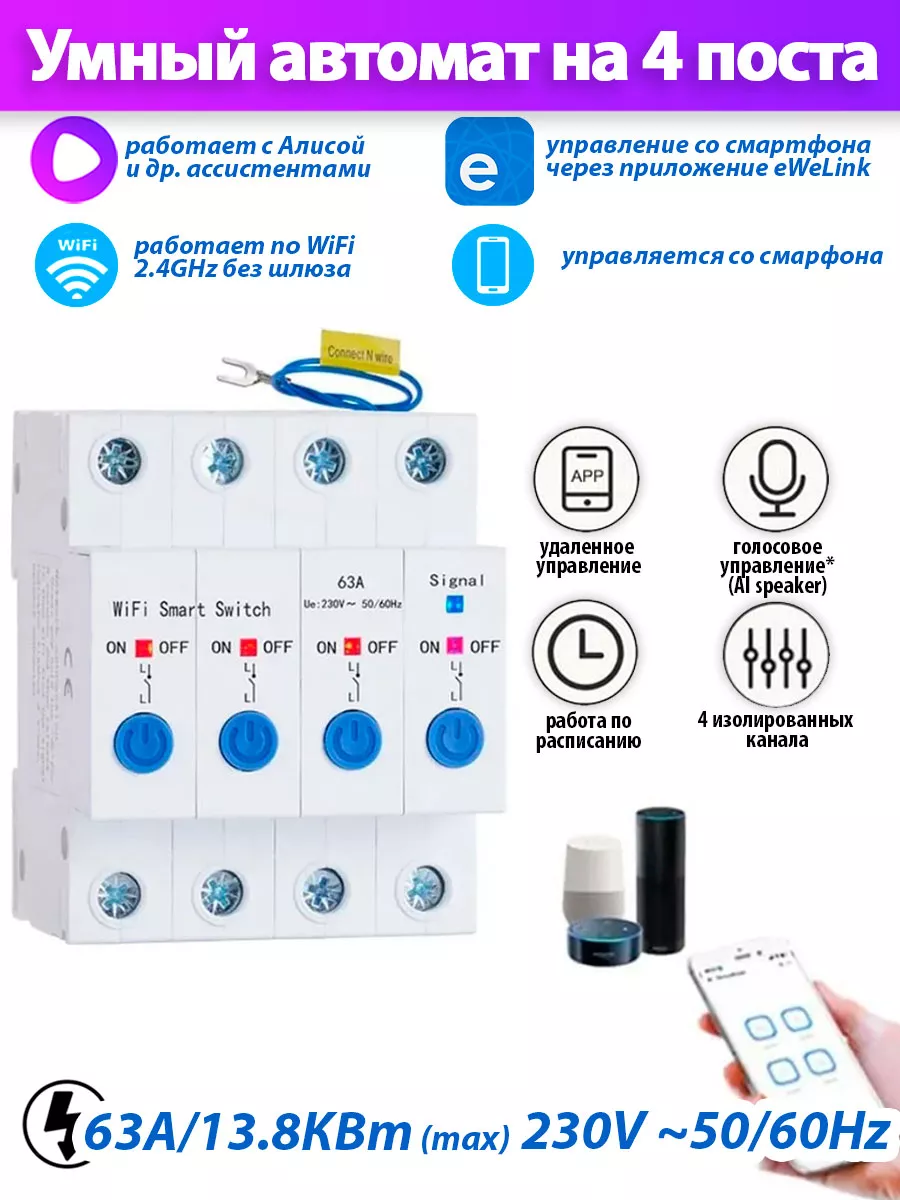Умный автоматический выключатель WiFi х4 63A STC1-63/W4