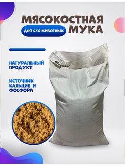 Мясокостная мука кормовая 5 кг для животных и птиц Зеленый Дом 207187453 купить за 306 ₽ в интернет-магазине Wildberries