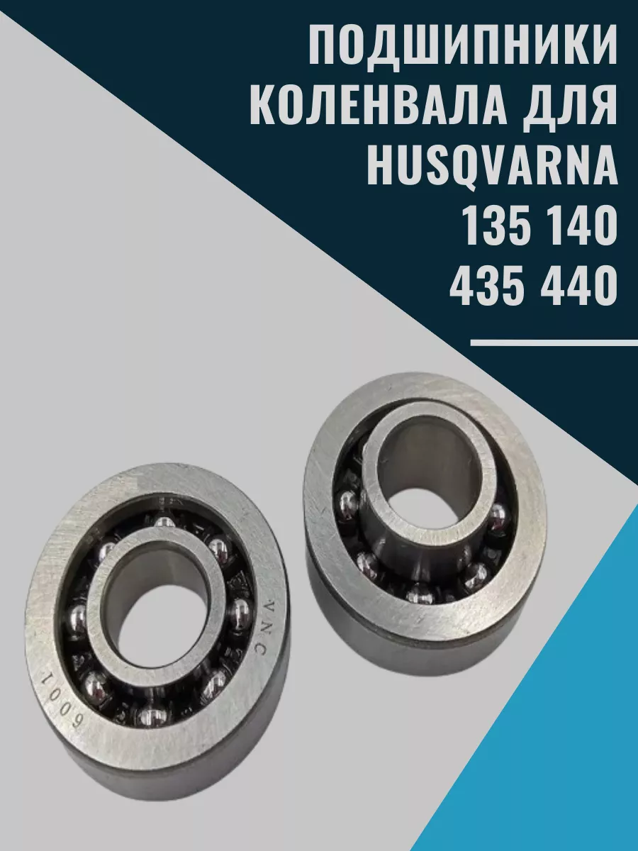 Подшипники коленвала для Husqvarna 135 140 435 440 husqvarna 207188174  купить за 1 806 ₽ в интернет-магазине Wildberries