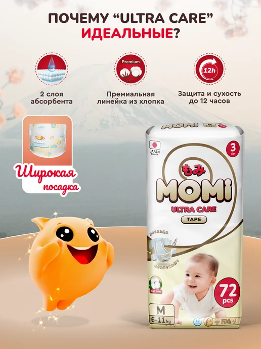 MOMI Подгузники ULTRA CARE 3 размер M 6-11 кг MEGA 72шт, 611 кг, 72 шт, фото 3
