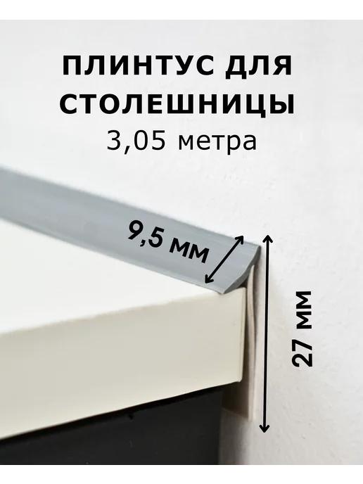 ДЕКАР Плинтус для столешницы силиконовый уплотнитель серый