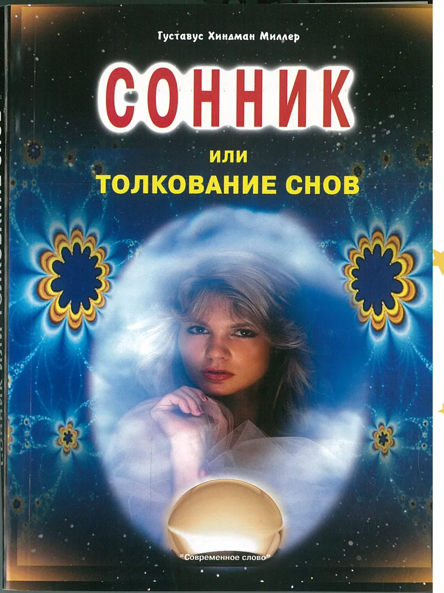 Новейший сонник XXI века. Сны под микроскопом современности - Смурова Ольга :: Режим чтения