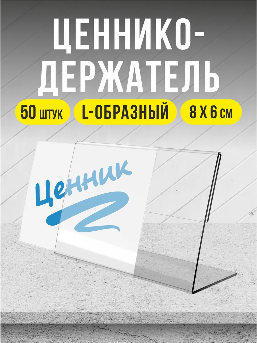 Ценник прозрачный держатели L-образные для торговли