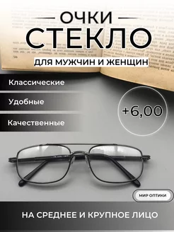 +6.00 Очки для зрения стекло МОСТ 207188988 купить за 564 ₽ в интернет-магазине Wildberries