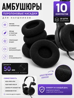DR.SHOM Амбушюры для наушников поролоновые 50 мм 10 пар