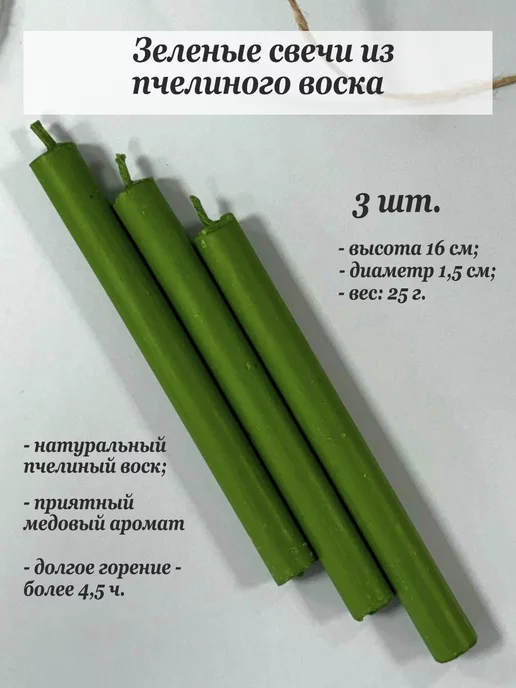Теплые_чувства Зеленые свечи из воска, восковые свечи для ритуалов, зеленый