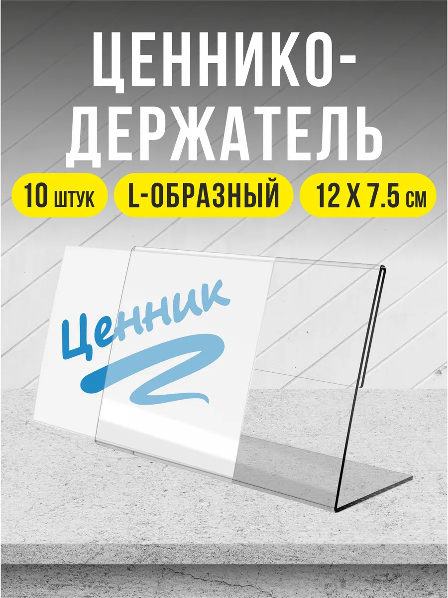 Ценник прозрачный держатели L-образные для торговли