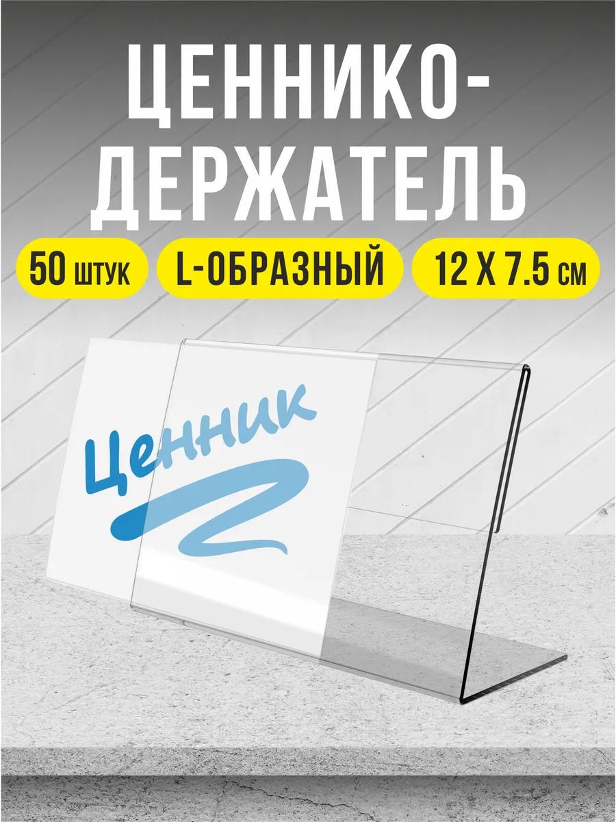 Ценник прозрачный держатели L-образные для торговли