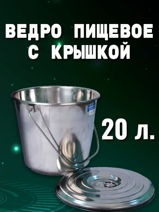 Cosmogon Ведро 20л нержавеющая сталь