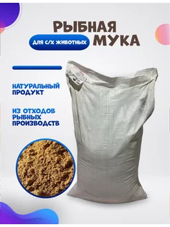 Рыбная мука кормовая 5 кг для животных и птиц Зеленый Дом 207189924 купить за 504 ₽ в интернет-магазине Wildberries