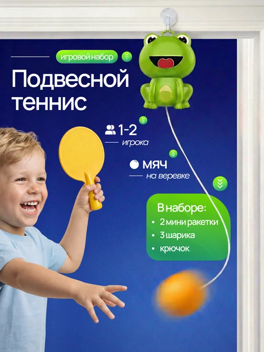 РадостныеИгры Детский теннис подвесной, черный