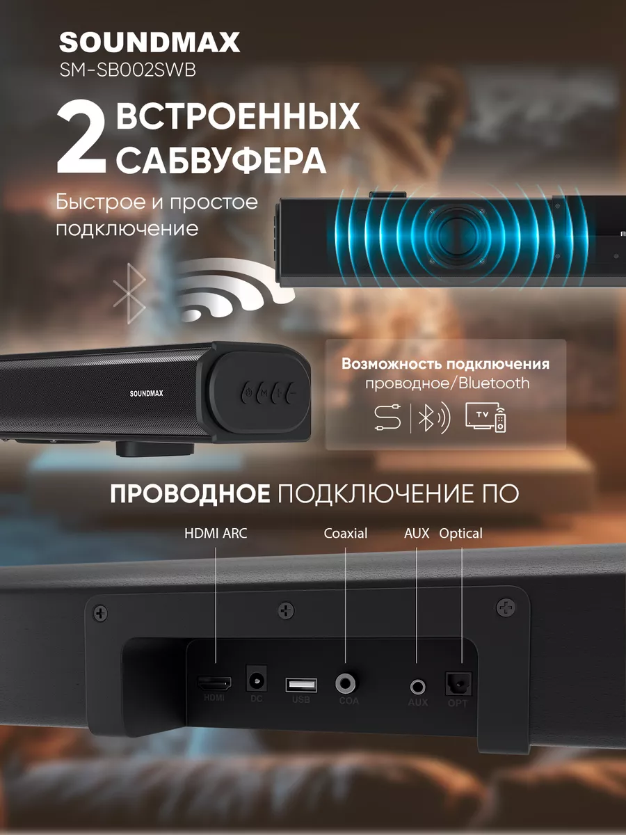 Саундбар для телевизора SM-SB002SWB, домашний кинотеатр Soundmax 207191535  купить за 7 314 ₽ в интернет-магазине Wildberries