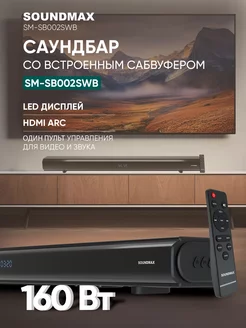 Саундбар для телевизора SM-SB002SWB, домашний кинотеатр Soundmax 207191535 купить за 7 910 ₽ в интернет-магазине Wildberries