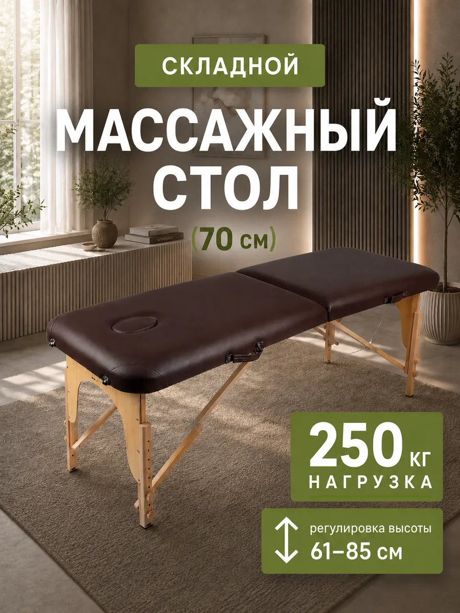 Массажный стол складной 70 см, кушетка для массажа