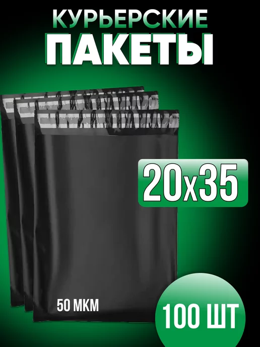 ПОЧТОВЫЕ ПАКЕТЫ Курьерские пакеты 20х35 100 шт, 20x35, 100 шт
