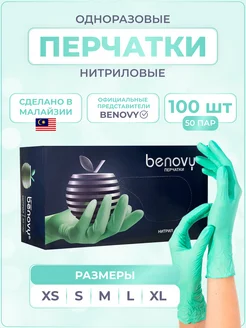 Перчатки нитриловые Бенови одноразовые медицинские BENOVY 207195814 купить за 535 ₽ в интернет-магазине Wildberries