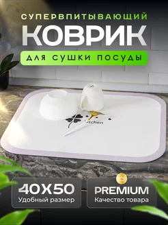 Нано коврик для сушки посуды впитывающий Freken Frau 207197186 купить за 599 ₽ в интернет-магазине Wildberries