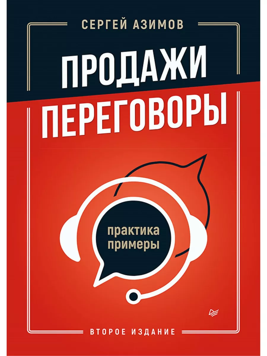 Продажи, переговоры. Практика, примеры. 2-е изд. ПИТЕР 207197439 купить за  960 ₽ в интернет-магазине Wildberries