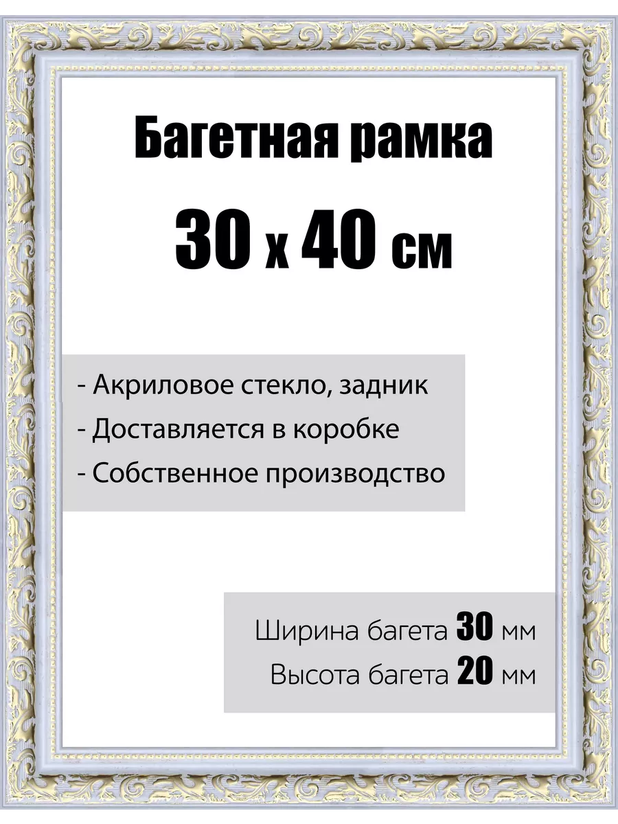Рамка багетная для картин со стеклом 30 x 40 см, РБ-044