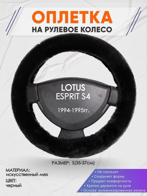 Оплеточки Оплетка на руль LOTUS ESPRIT S4 S(35-37см) мех 40, черный