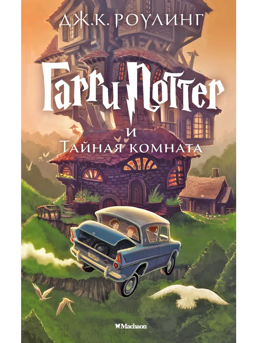 Гарри Поттер и Тайная...