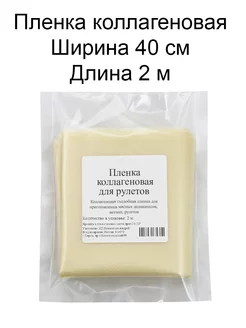 Пленка коллагеновая для рулетов, 2 м 207200917 купить за 338 ₽ в интернет-магазине Wildberries