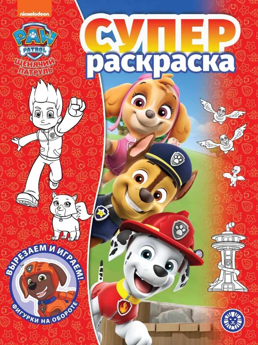 СУПЕРраскраска Щенячий...