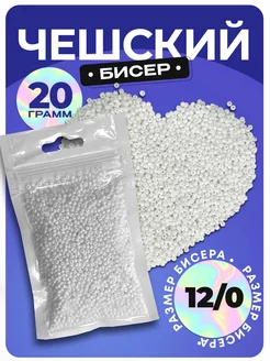 Бисер чешский, 20г белый AM&CO 207203731 купить за 148 ₽ в интернет-магазине Wildberries