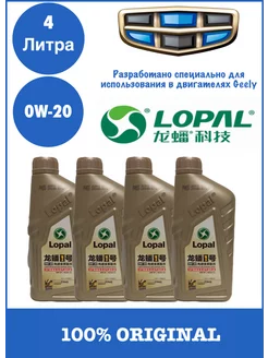 GEELYL LP0W20AFS1L Масло моторное Lopal 0W-20 (1Лx4шт) Geely 207204357 купить за 5 916 ₽ в интернет-магазине Wildberries