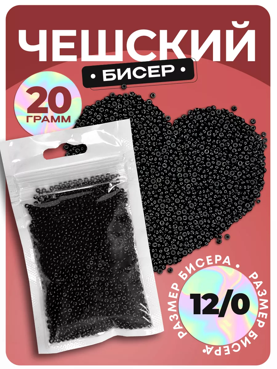 Бисер чешский, 20г черный