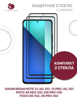 Стекло на Redmi Note 13, 13 Pro, Poco X6, X6 Pro, X6 Neo Xiaomi 207205914 купить за 310 ₽ в интернет-магазине Wildberries