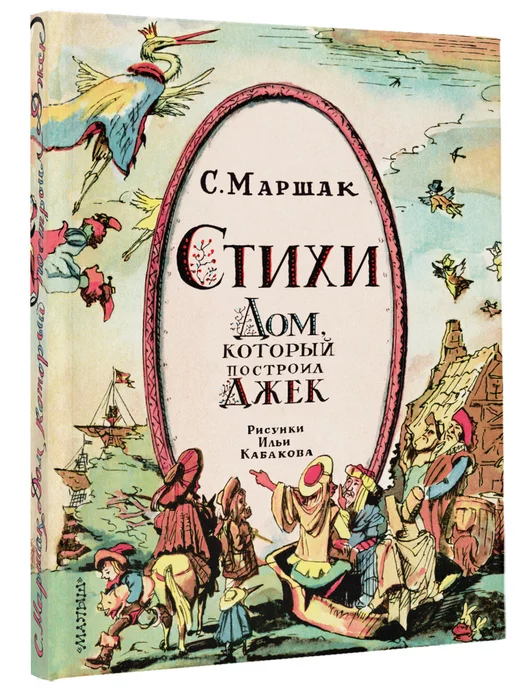 Издательство АСТ Стихи для детей. Дом, который построил Джек