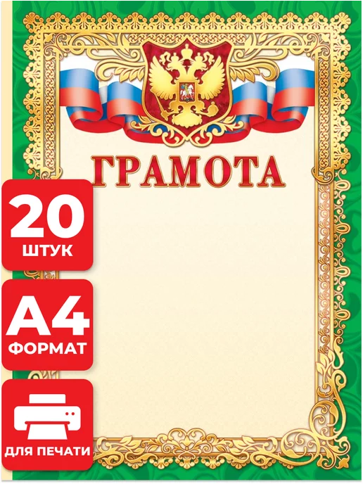 НАДО БРАТЬ ! Грамоты для принтера с гербом 20 шт А4, 20 шт