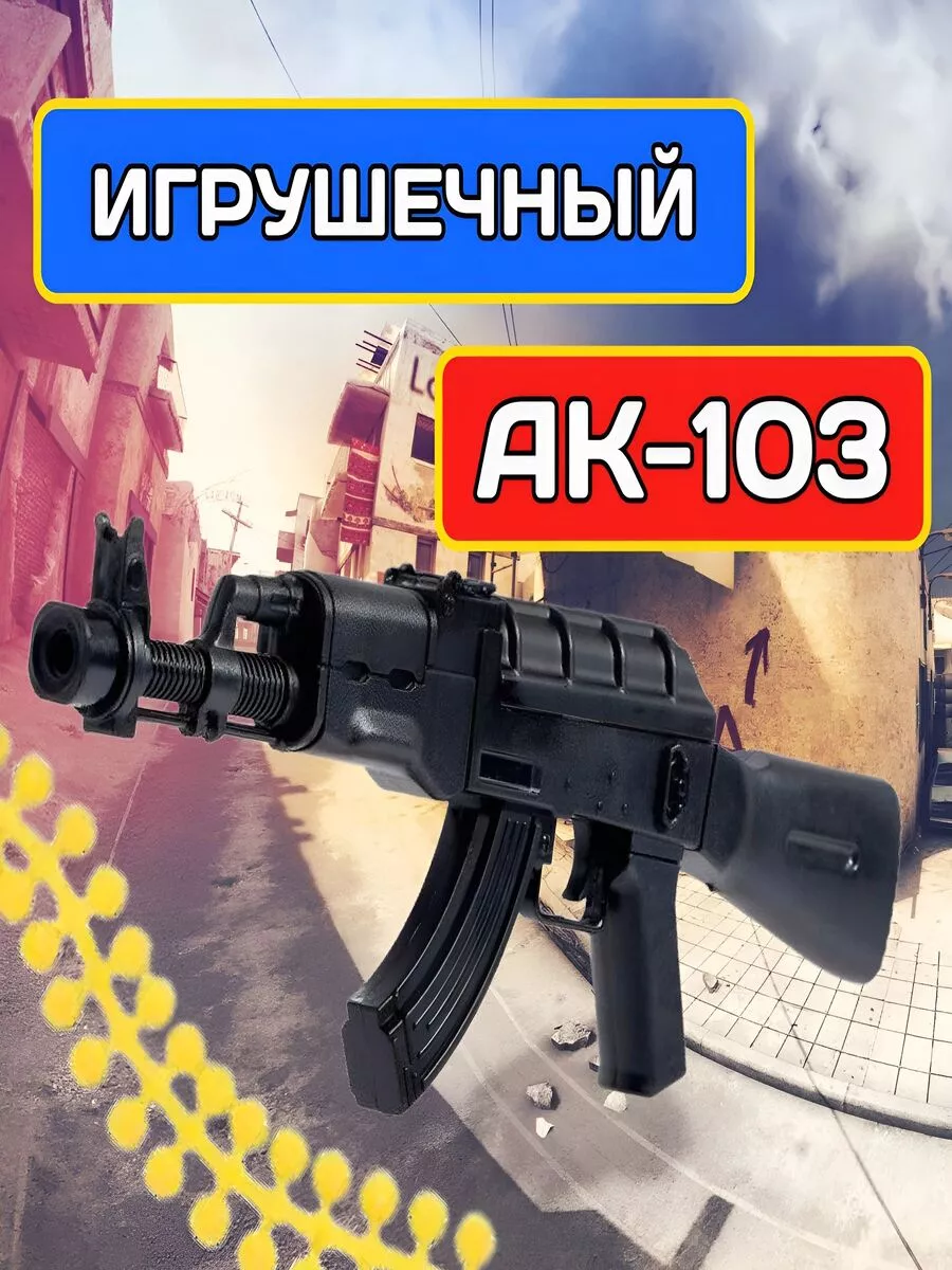 Детский игрушечный автомат, оружие с пульками 6мм ,АК-103 TinyToys  207208039 купить в интернет-магазине Wildberries