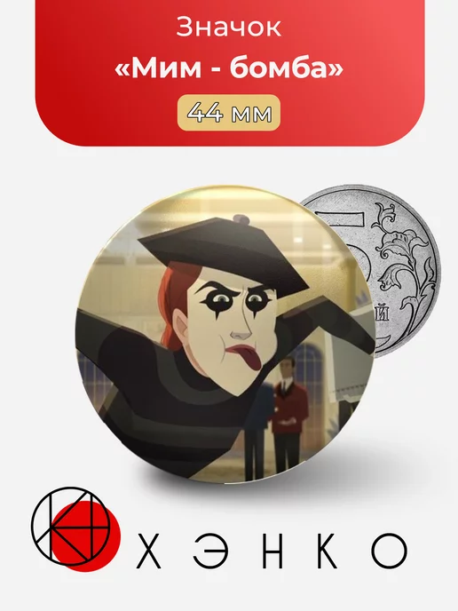 Mime Bomb из Кармен Сандиего