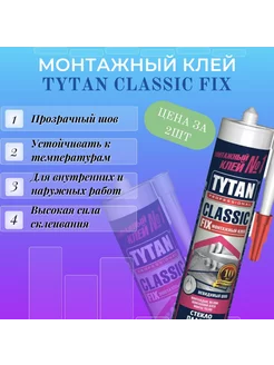 Клей монтажный Titan FIX 310ml TYTAN PROFESSIONAL 207208670 купить за 1 129 ₽ в интернет-магазине Wildberries