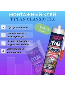 Клей монтажный Titan FIX 310ml TYTAN PROFESSIONAL 207208676 купить за 5 650 ₽ в интернет-магазине Wildberries