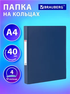 Папка для документов бумаг А4 на 4 кольцах канцелярские 250л Brauberg 207209746 купить за 366 ₽ в интернет-магазине Wildberries