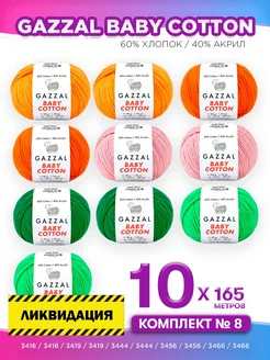 Пряжа Gazzal Baby Cotton 10 шт, комплект № 08 Gazzal 207209932 купить за 1 114 ₽ в интернет-магазине Wildberries