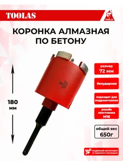 Алмазная коронка по бетону 72мм TOOLAS 207210498 купить за 1 642 ₽ в интернет-магазине Wildberries