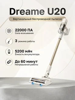 Пылесос вертикальный U20 (VPV11A) Dreame 207211150 купить за 17 065 ₽ в интернет-магазине Wildberries