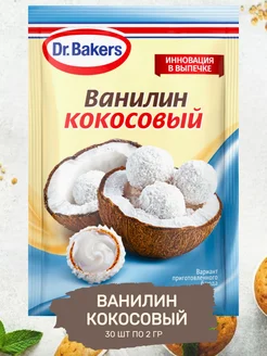 Пищевой Ванилин Интенсив Кокосовый 30 шт по 2 гр Dr.Bakers 207212140 купить за 631 ₽ в интернет-магазине Wildberries