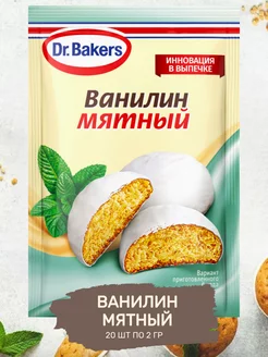 Пищевой Ванилин Интенсив Мятный 20 шт по 2 гр Dr.Bakers 207212143 купить за 465 ₽ в интернет-магазине Wildberries