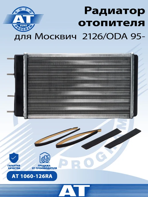 AT Радиатор отопителя (печки) для ОДА Москвич 2126, вариант