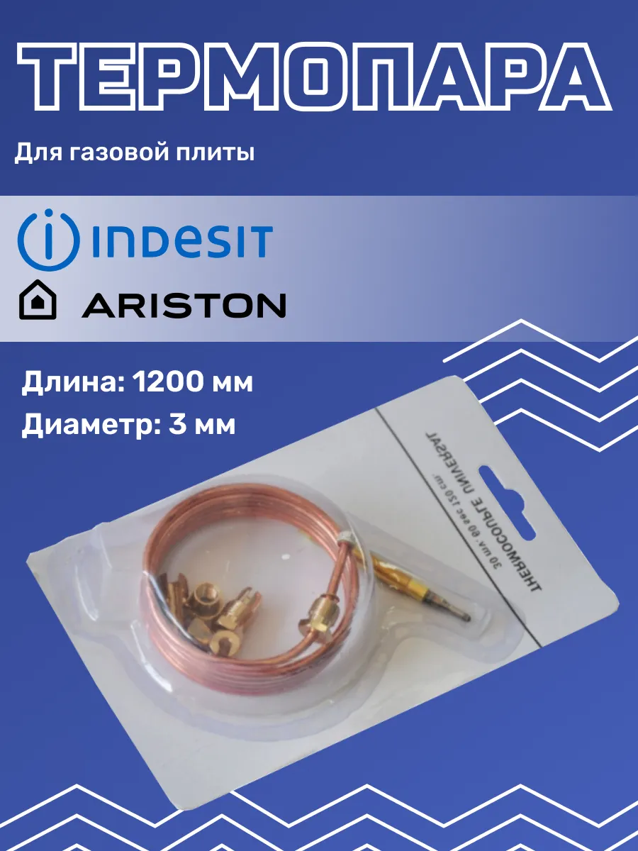 Универсальная термопара газ-контроль 1200 мм Hansa 207212482 купить за 529  ₽ в интернет-магазине Wildberries