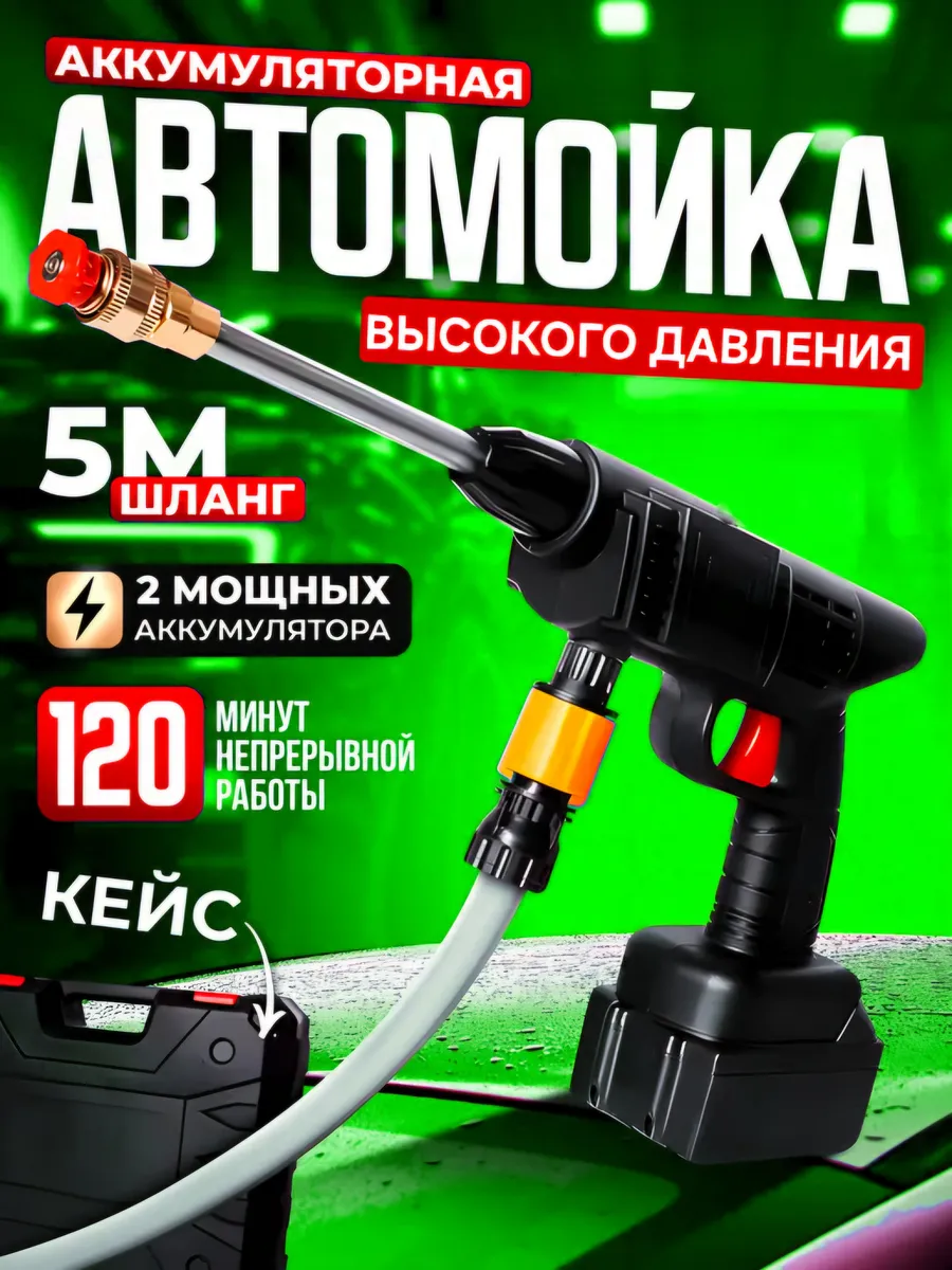 Мойка высокого давления аккумуляторная Автомойка