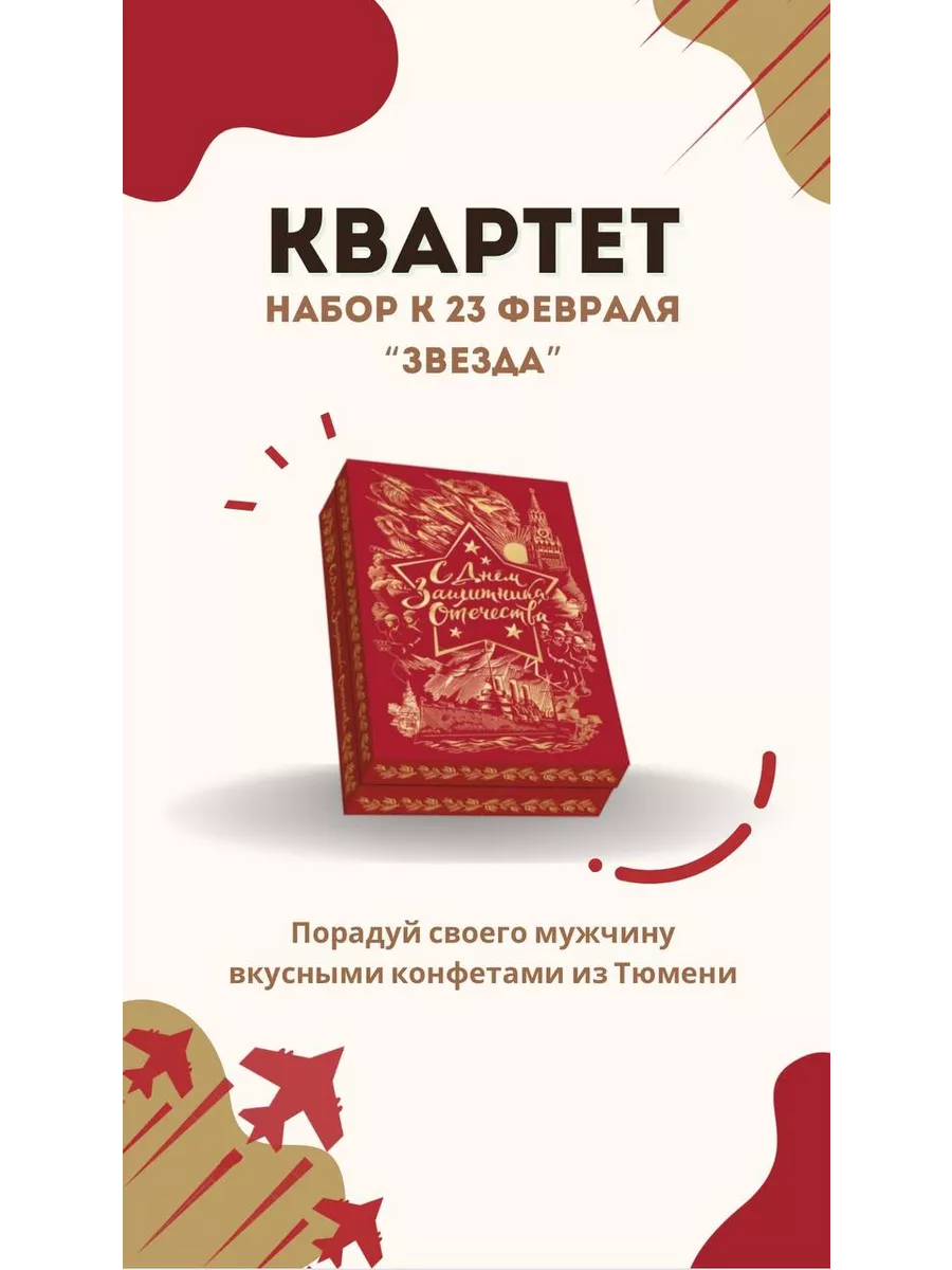 набор конфет к 23 февраля «Звезда» КВАРТЕТ ТЮМЕНЬ 207213574 купить в  интернет-магазине Wildberries